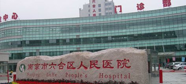 南京六合区人民医院