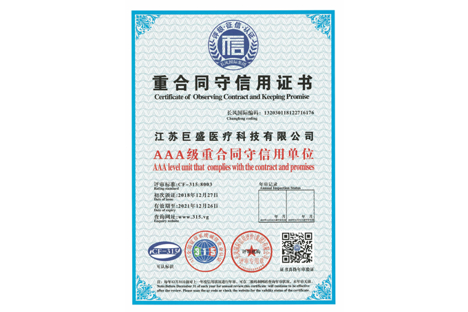 AAA级重合同守信用证书