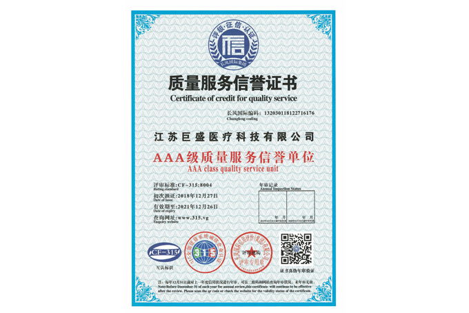 AAA级质量服务信用证书