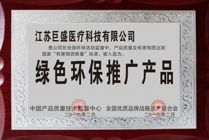 绿色环保推广产品