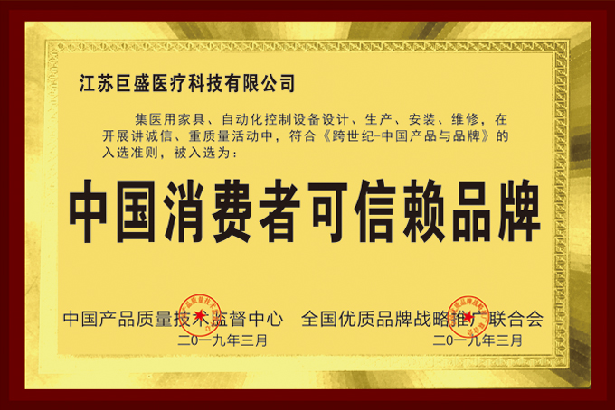 消费者可信赖