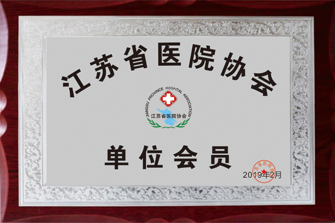 医院协会会员